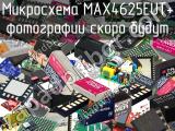 Микросхема MAX4625EUT+ 