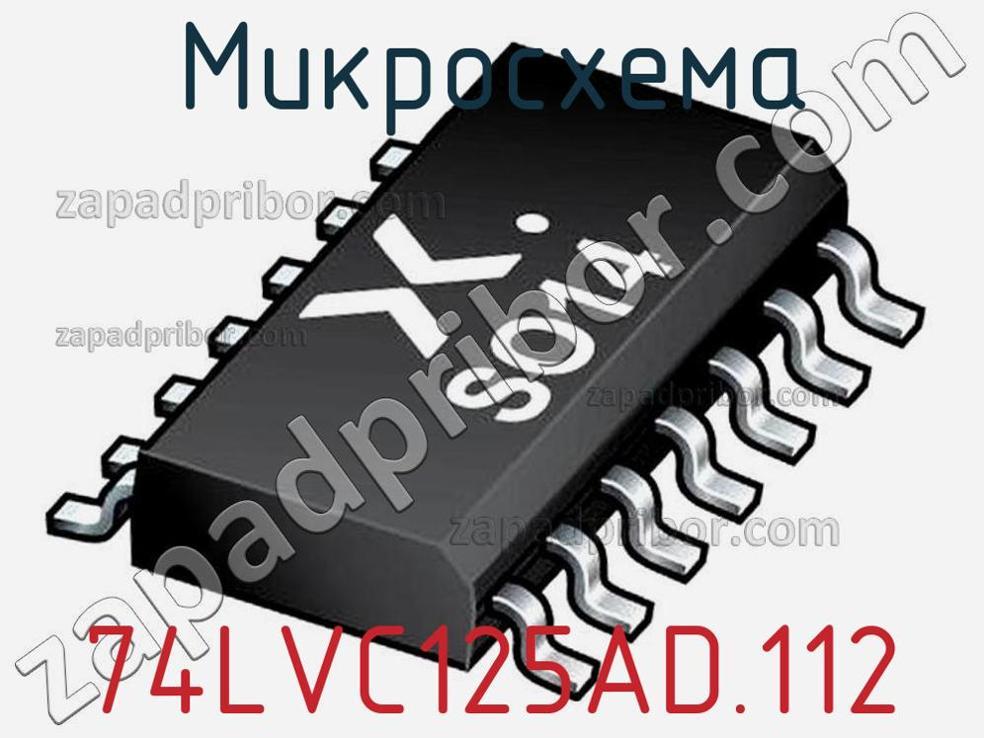 74LVC125AD.112 - Микросхема - фотография. Увеличить. 74LVC125AD.112 - Микросхема - фотография.