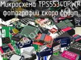 Микросхема TPS55340PWP 