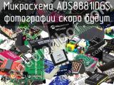 Микросхема ADS8881IDGS 