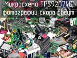 Микросхема TPS92074D