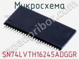 Микросхема SN74LVTH16245ADGGR фотография 2.