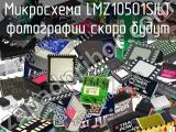 Микросхема LMZ10501SILT