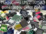 Микросхема LMZ21701SILT 
