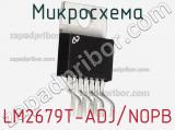 Микросхема LM2679T-ADJ/NOPB фотография 2.