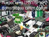 Микросхема LM5175PWPT 