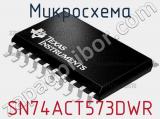 Микросхема SN74ACT573DWR фотография 2.