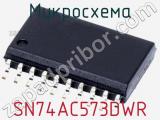 Микросхема SN74AC573DWR фотография 2.