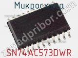 Микросхема SN74AC573DWR фотография 3.