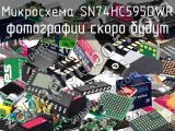 Микросхема SN74HC595DWR 