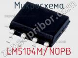 Микросхема LM5104M/NOPB 