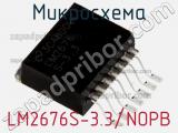 Микросхема LM2676S-3.3/NOPB фотография 3.
