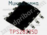 Микросхема TPS28225D фотография 2.