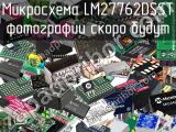 Микросхема LM27762DSST 