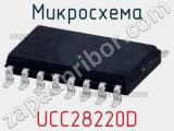 Микросхема UCC28220D 