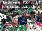 Микросхема TPS5430DDA 