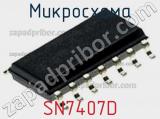 Микросхема SN7407D фотография 3.