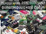 Микросхема PTN78000WAH 