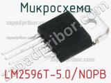 Микросхема LM2596T-5.0/NOPB фотография 2.