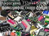 Микросхема TS3A44159PWR