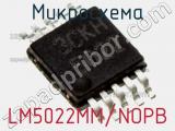 Микросхема LM5022MM/NOPB 
