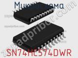 Микросхема SN74HC574DWR фотография 2.