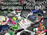 Микросхема TPS62230DRYT 