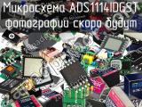 Микросхема ADS1114IDGST