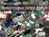 Микросхема ADS1252U/2K5 