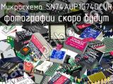 Микросхема SN74AUP1G74DCUR