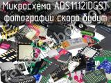 Микросхема ADS1112IDGST