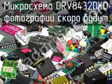 Микросхема DRV8432DKD 