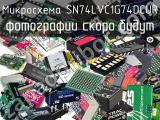 Микросхема SN74LVC1G74DCUR 