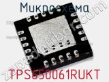 Микросхема TPS650061RUKT фотография 2.