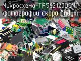 Микросхема TPS62120DCNT 