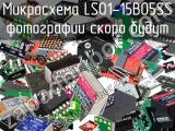 Микросхема LS01-15B05SS 