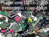 Микросхема LDE03-20B05