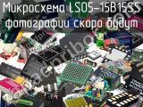 Микросхема LS05-15B15SS 