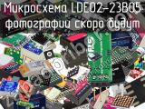 Микросхема LDE02-23B05 