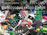 Микросхема LS03-15B24SR2S 