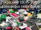 Микросхема LDE05-20B05