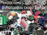 Микросхема LS03-16B15SS 