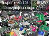 Микросхема LS03-K3B12SS 