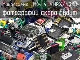 LM3414HVMRX/NOPB