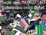 Микросхема MAX640CSA+T 