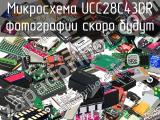 Микросхема UCC28C43DR 