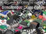 Микросхема MAX38640AEVK#UDFN