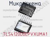 Микросхема TLS4120D0EPVXUMA1 фотография 2.