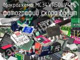 Микросхема MC34VR500V4ES