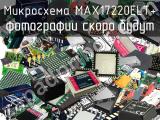 Микросхема MAX17220ELT+ 